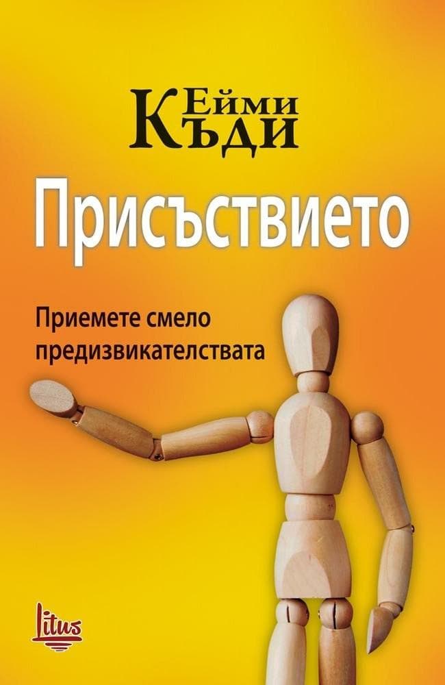 Presence — Bulgarian edition